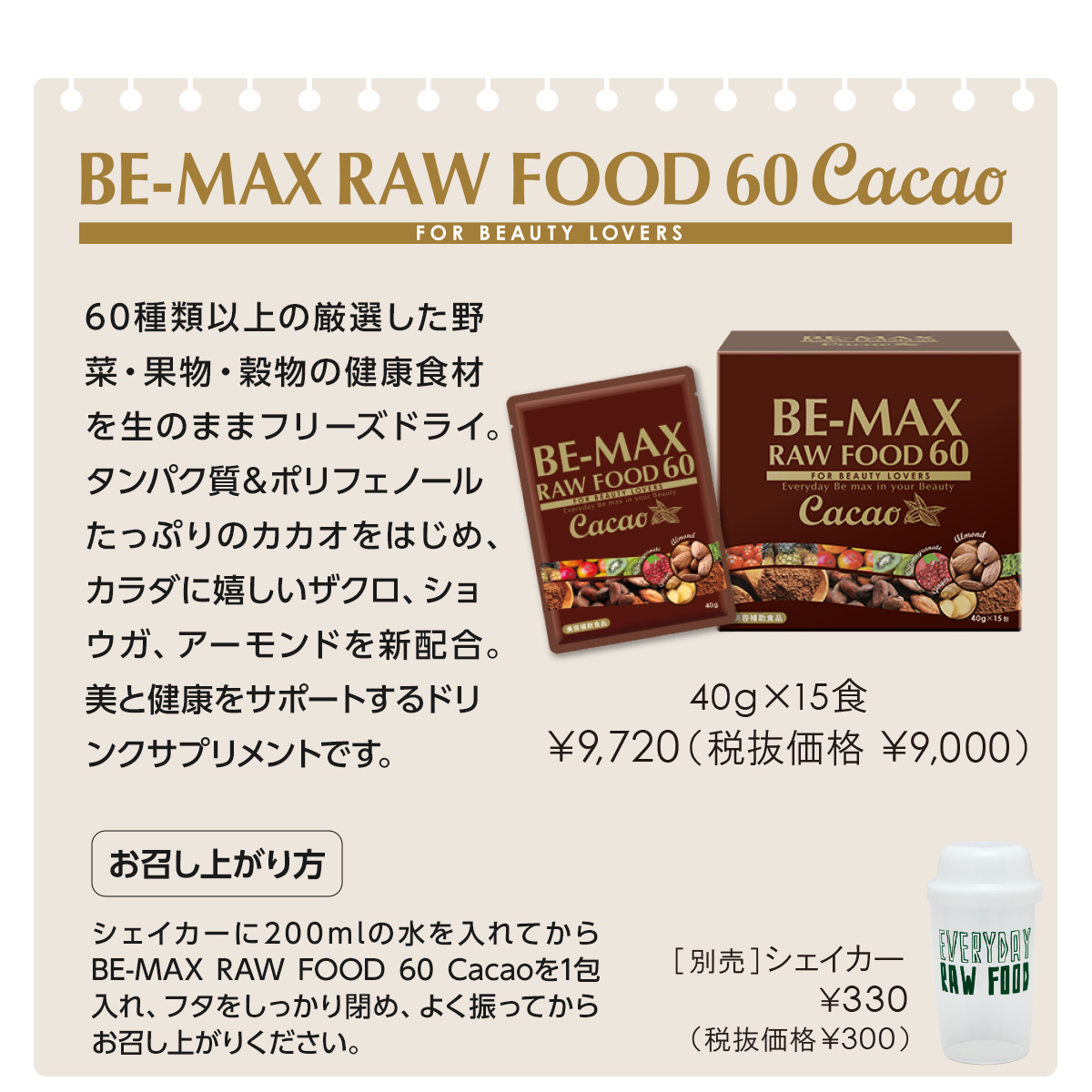 BE-MAX RAW FOOD 55 Cacao 1箱ご購入で3包プレゼント☆酵素
