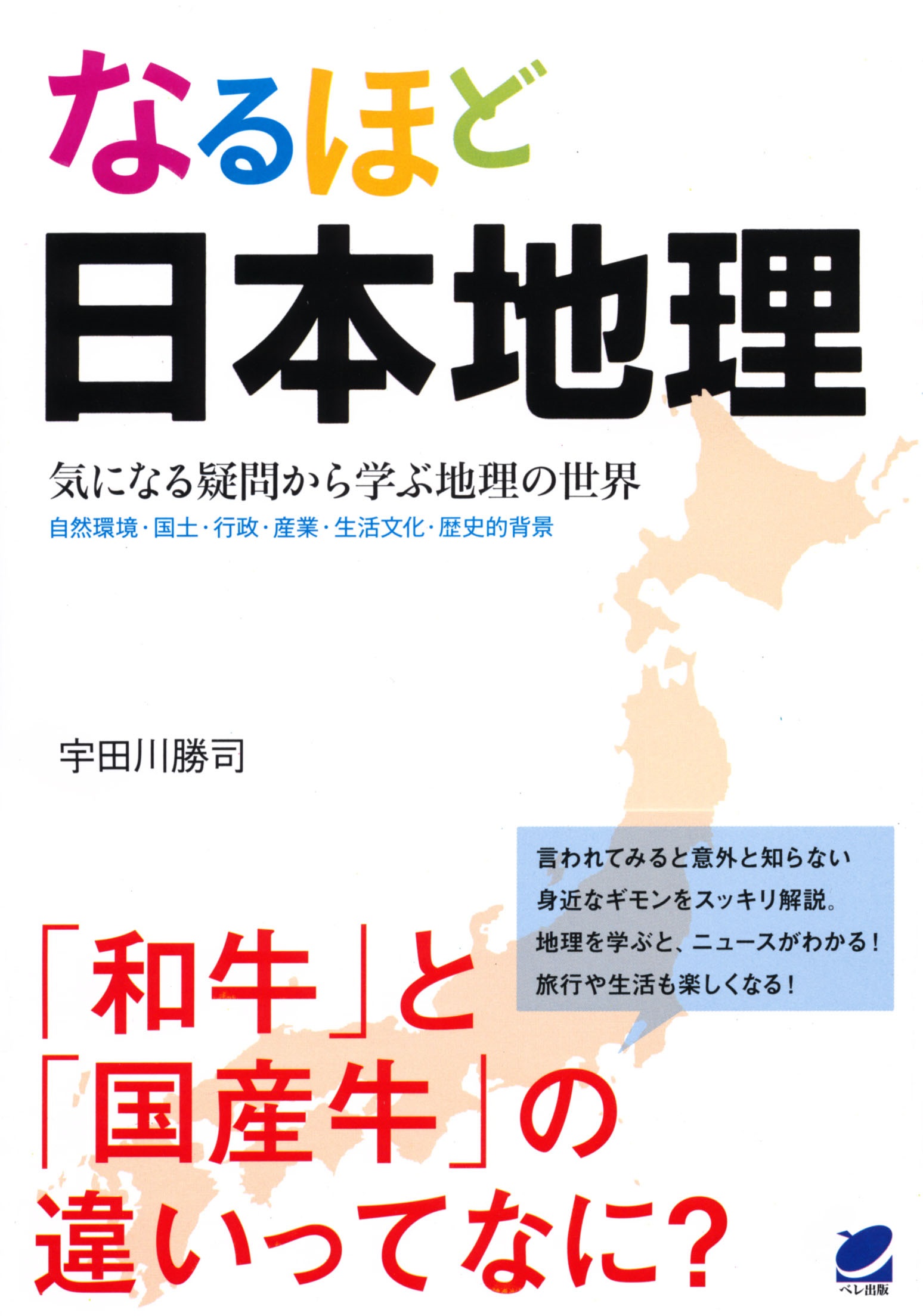 なるほど日本地理 - いつも、学ぶ人の近くに【ベレ出版】
