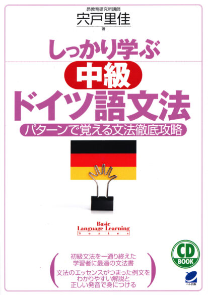 しっかり学ぶ中級ドイツ語文法 CD BOOK - いつも、学ぶ人の近くに