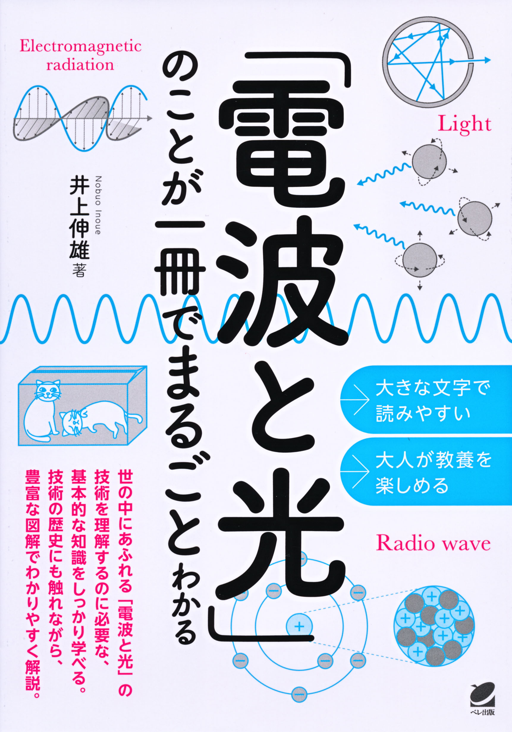 電波と光」のことが一冊でまるごとわかる - いつも、学ぶ人の近くに