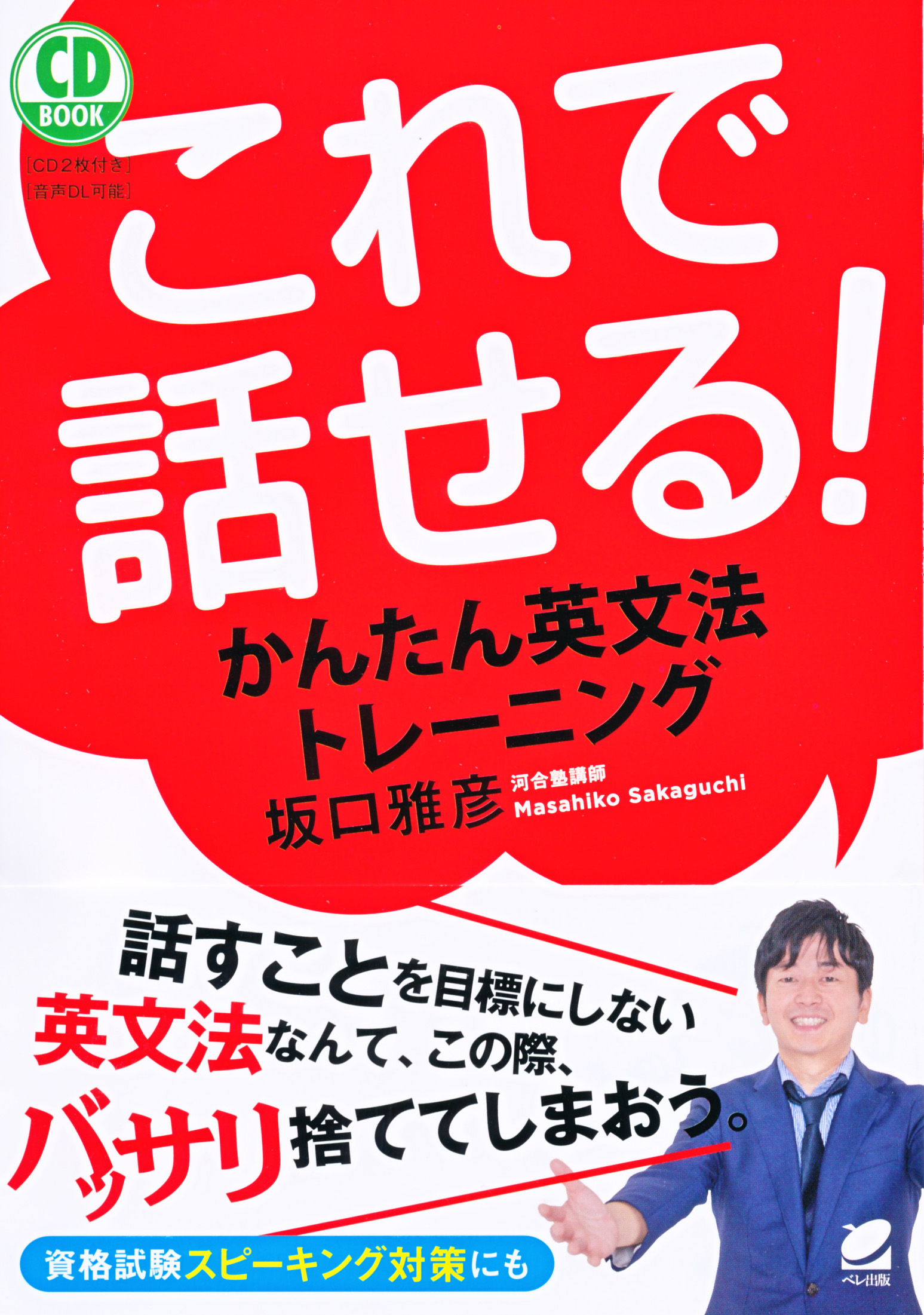 これで話せる！ かんたん英文法トレーニング CD BOOK - いつも、学ぶ人