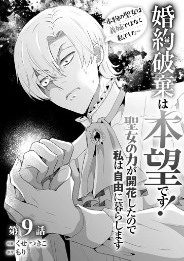 電子版 婚約破棄は本望です！聖女の力が開花したので私は自由に暮らし