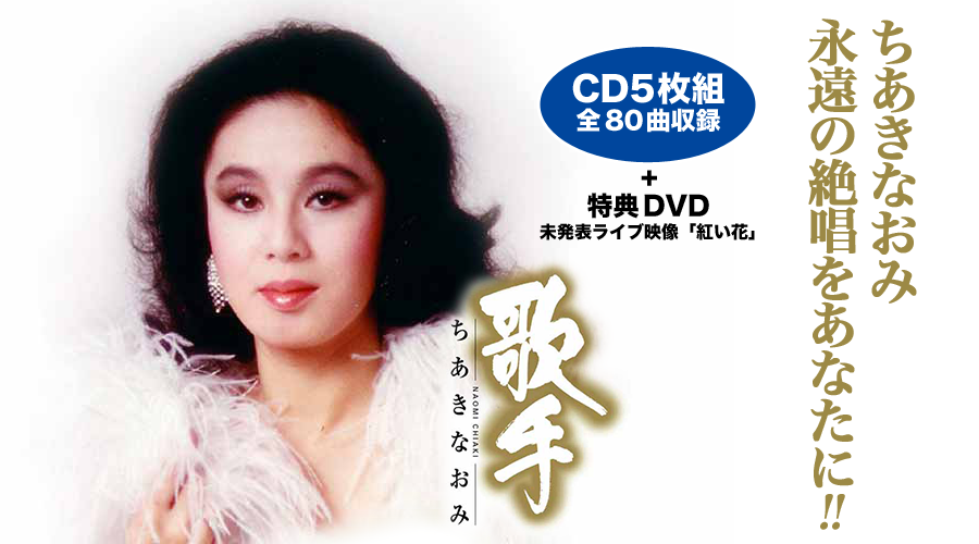 歌手〜ちあきなおみ〜 | 株式会社ベストショップ