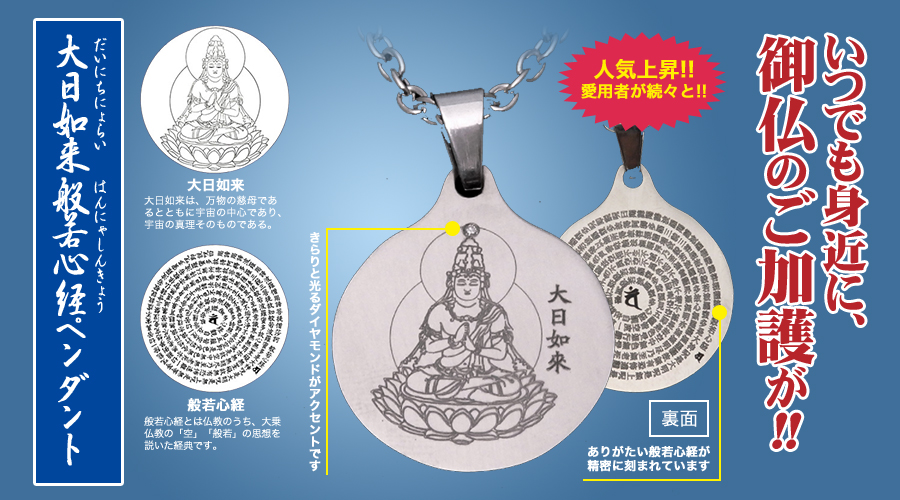 大日如来/般若心経ペンダント | 株式会社ベストショップ