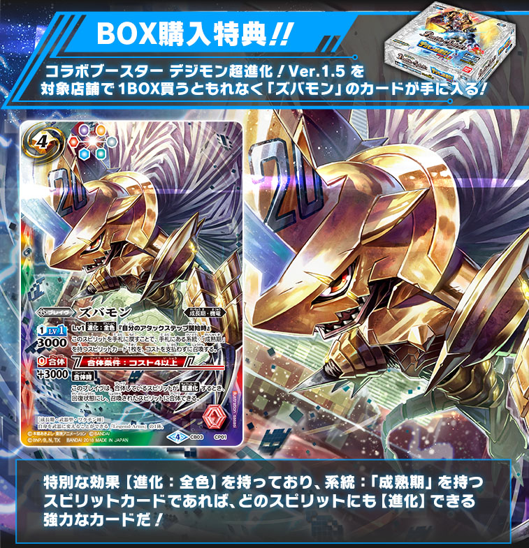 コラボブースター デジモン超進化！VER.1.5 BOX購入特典