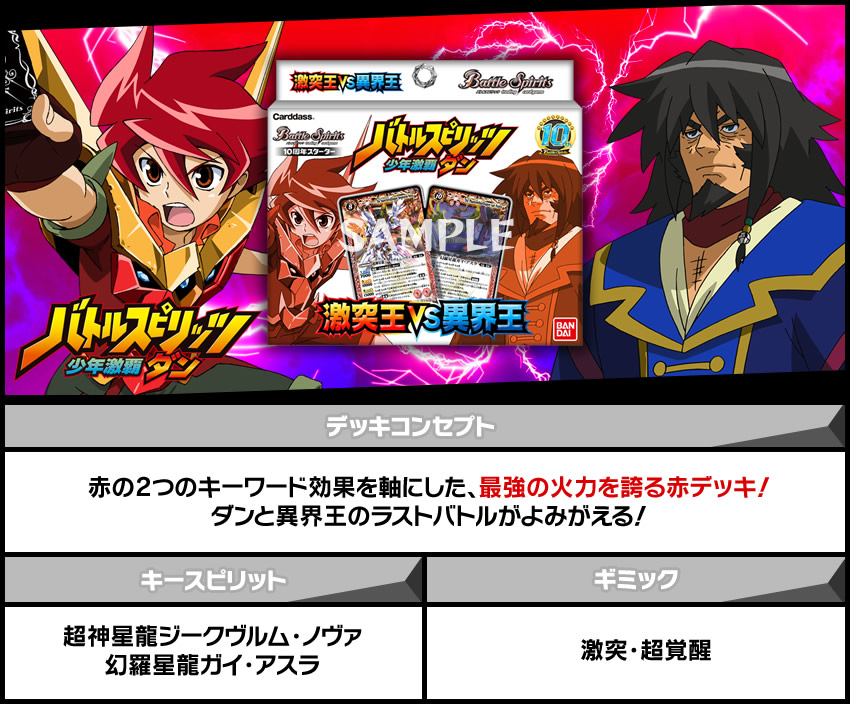10周年！みんなで決めるドリームデッキ！ - イベント｜Battle Spirits