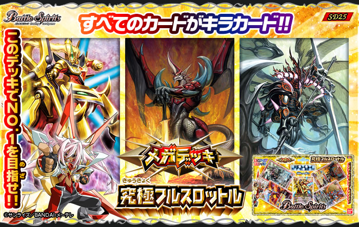 SD25]メガデッキ【究極フルスロットル】 - 商品情報｜Battle Spirits