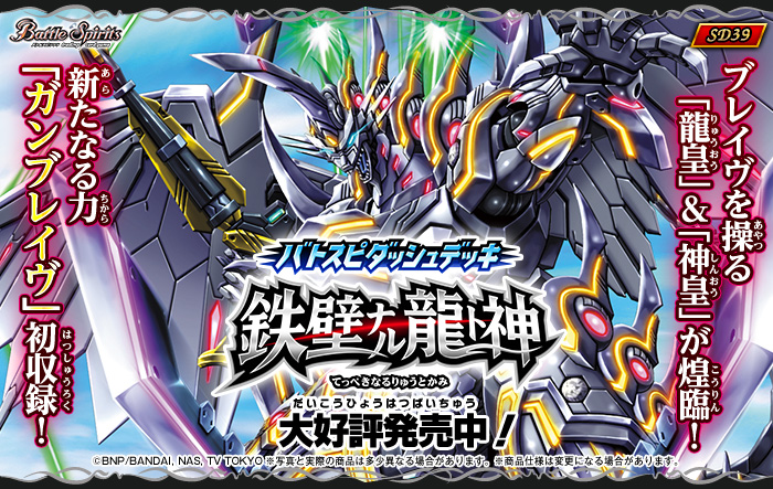 SD39】バトスピダッシュデッキ【鉄壁ナル龍ト神】 - 商品情報｜Battle