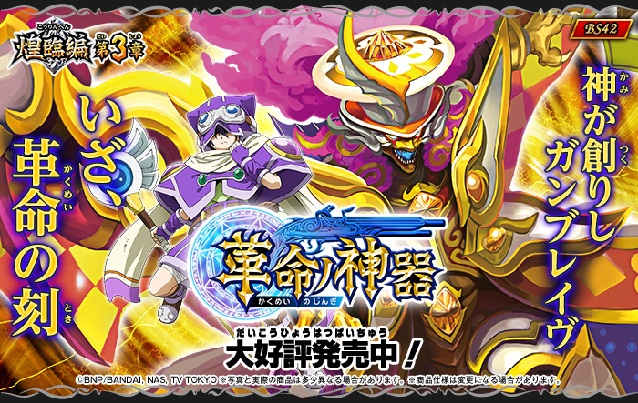 BS42］ 煌臨編 第3章 革命ノ神器 - 商品情報｜Battle Spirits バトル