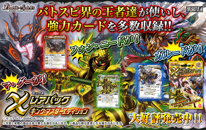 BSC14]Xレアパック【キングマスターエディション】 - 商品情報｜Battle