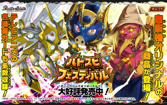 BSC29]ドリームブースター バトスピフェスティバル - 商品情報｜Battle
