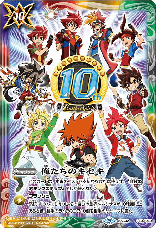 BSC32]ドリームブースター 俺たちのキセキ - 商品情報｜Battle Spirits