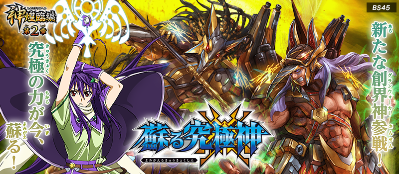BS45]神煌臨編 第2章 蘇る究極神 - 商品情報｜Battle Spirits バトル