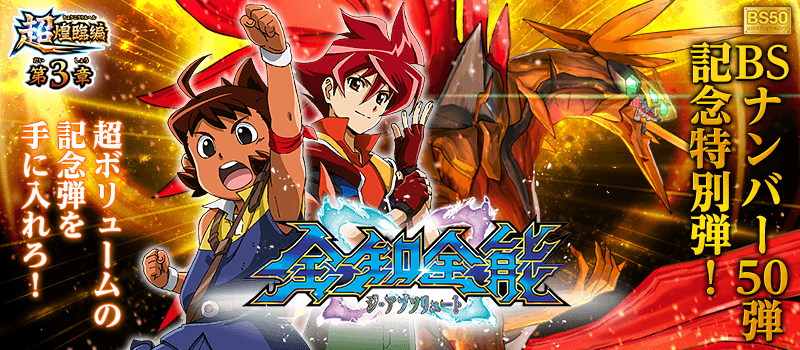 BS50]超煌臨編 第3章 全知全能（ジ・アブソリュート） - 商品情報