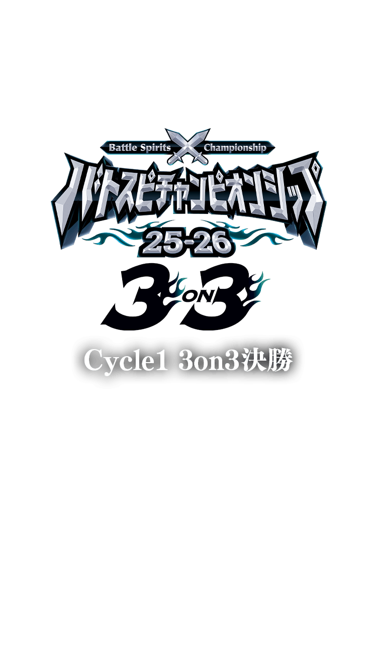 バトスピチャンピオンシップ25-26 Cycle1 3on3決勝｜Battle Spirits