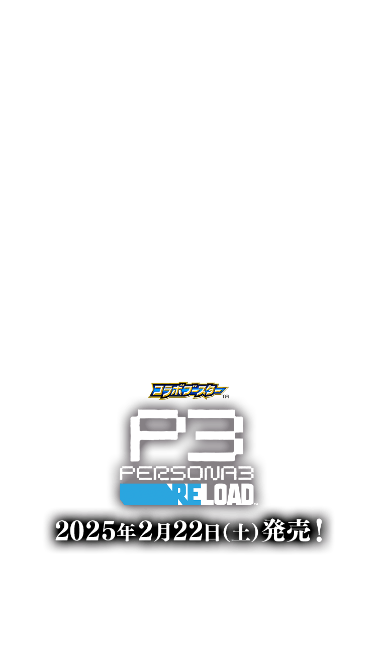 CB33]コラボブースター ペルソナ3 リロード − 商品情報｜Battle