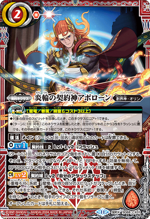 BS68]契約編:真 第1章 神々の戦い − 商品情報｜Battle Spirits バトル