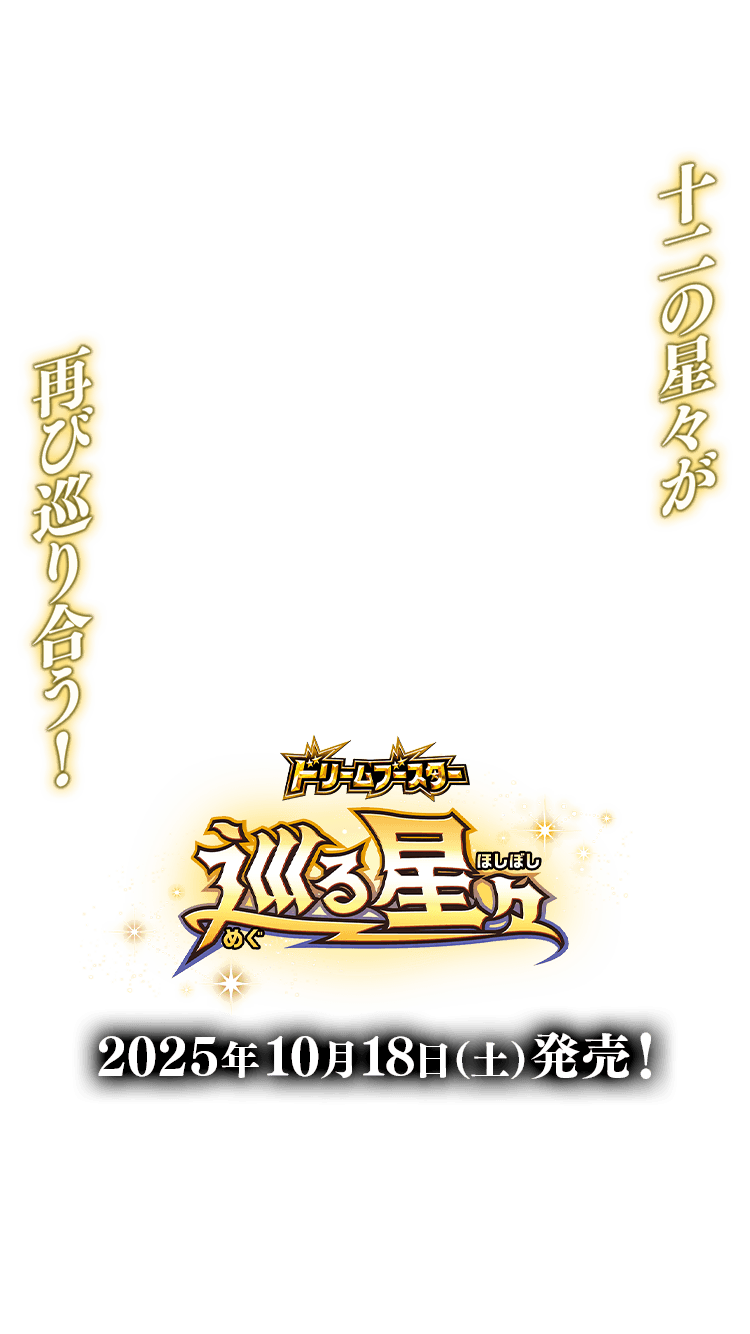 BSC49]ドリームブースター 巡る星々 − 商品情報｜Battle Spirits