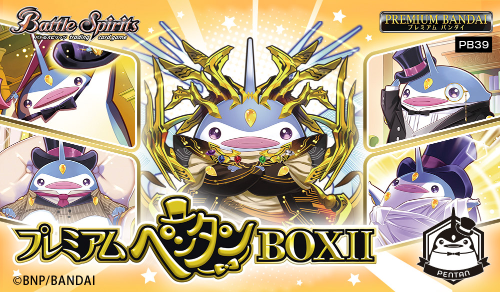 PB39]バトルスピリッツ プレミアムペンタンBOXII − 商品情報｜Battle