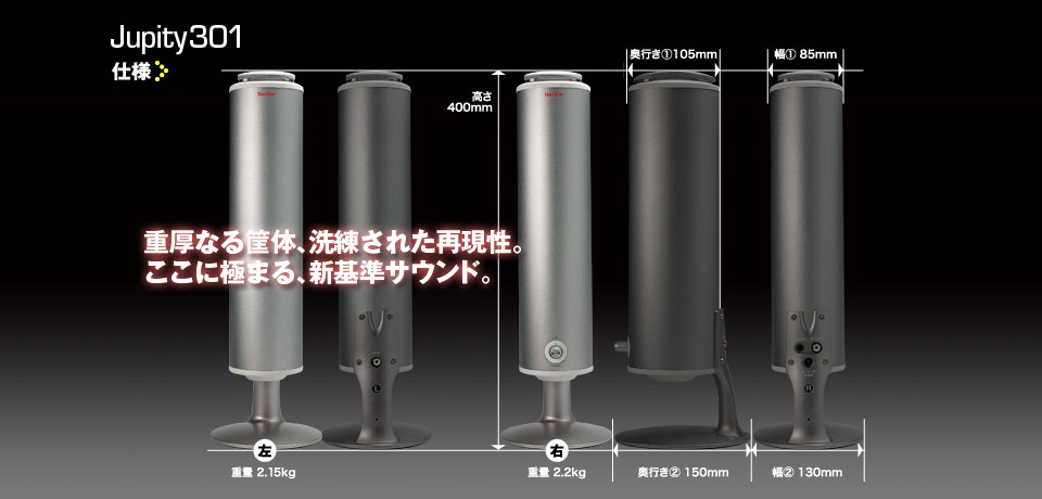 大胆で繊細なサウンド。タイムドメインスピーカーJuity301の仕様