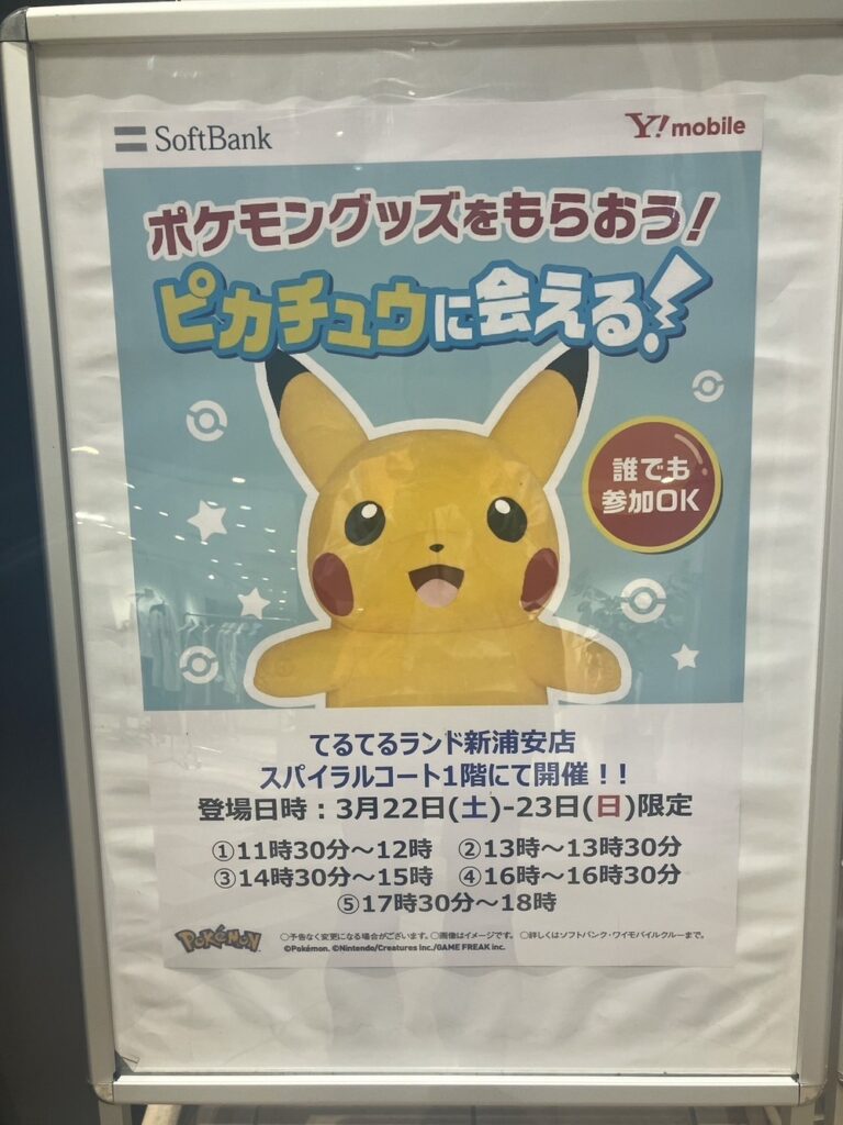 3/22（土）・23（日）モナ新浦安にピカチュウが来るらしい！｜ベイちば