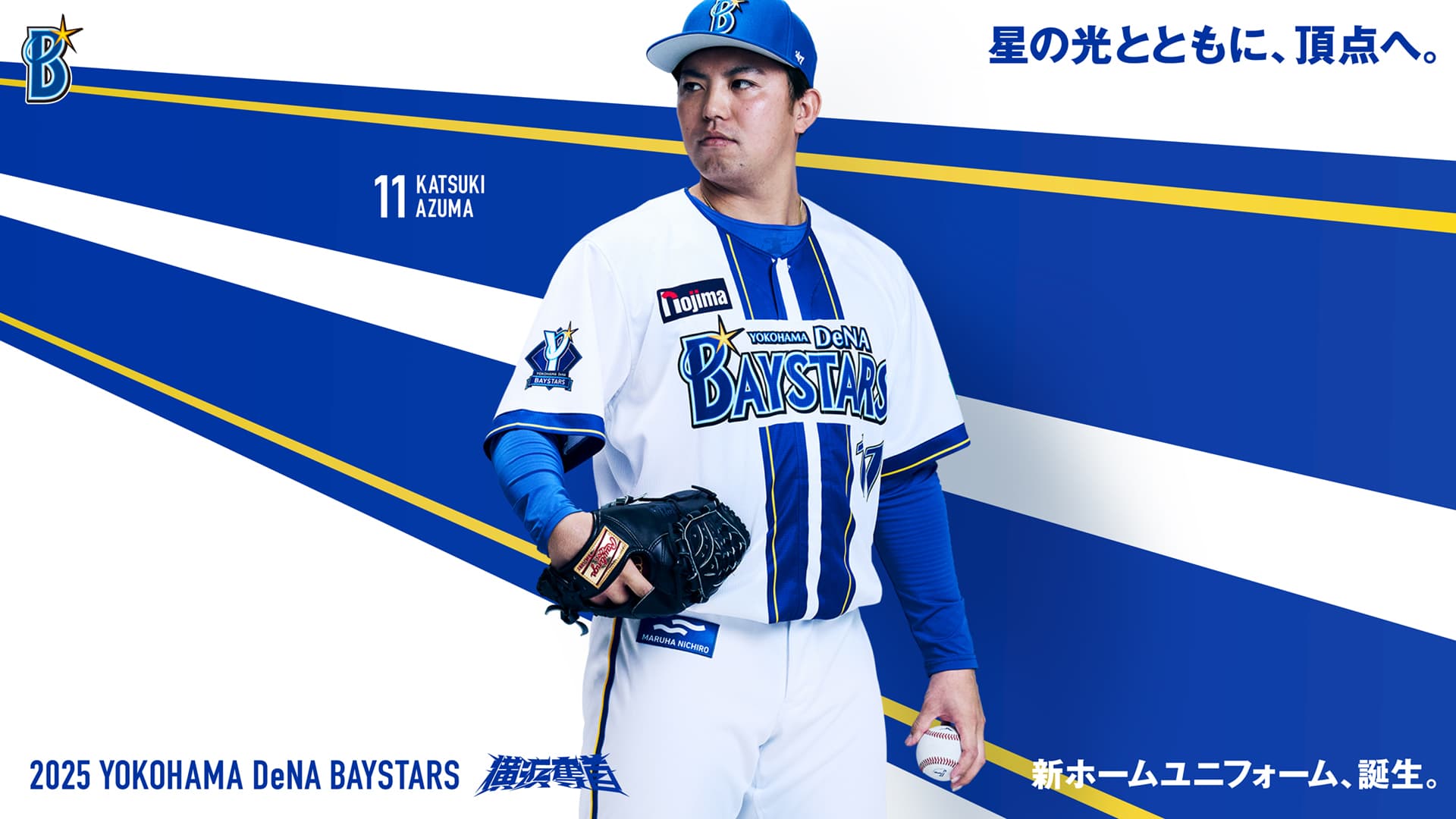 新ホームユニフォーム、2025年シーズンスローガン発表 ｜ 横浜DeNA