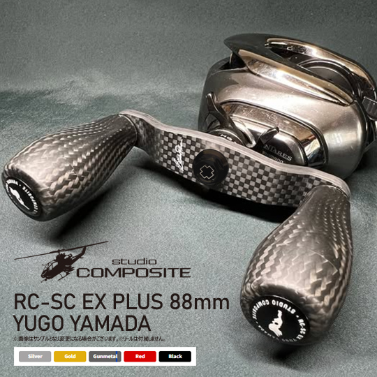 スタジオコンポジット RC-SC EXプラス 88mm 山田祐五モデル 予約受付