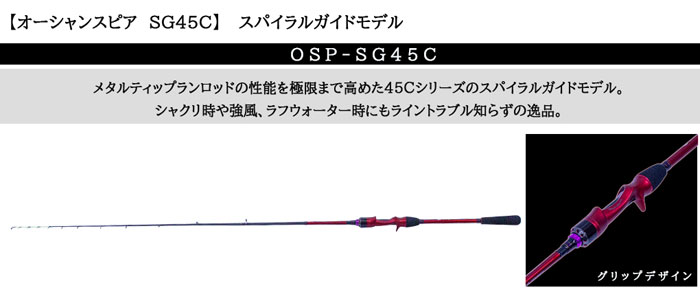 クレイジーオーシャン オーシャンスピア OSP-SG45C - 【バス・トラウト