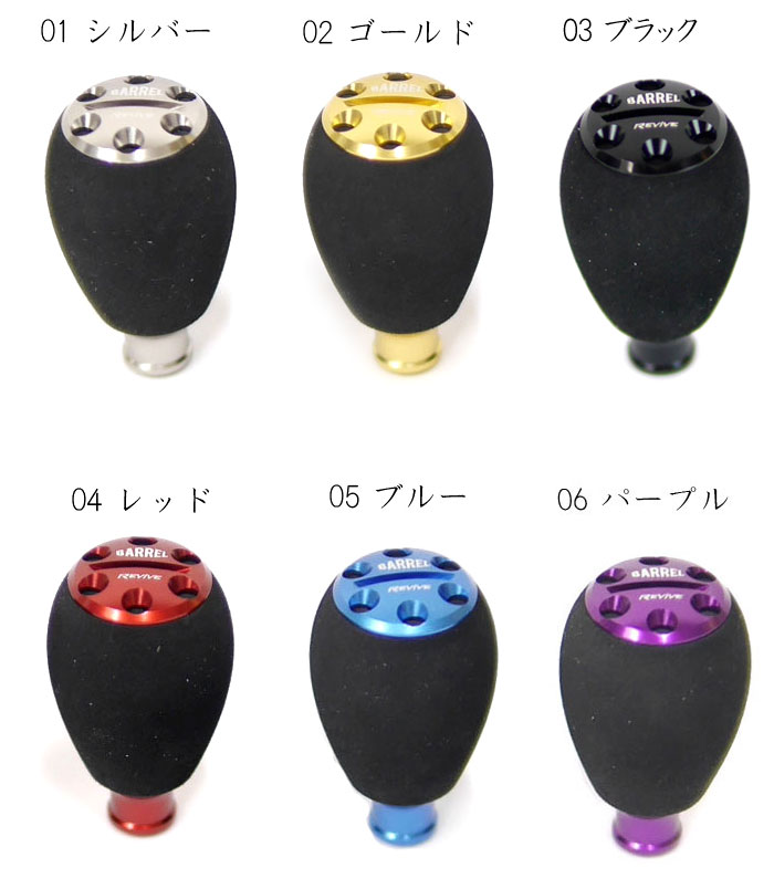 全6色】リバイブ バレルシェイプノブ 1個入 REVIVE - 【バス・トラウト