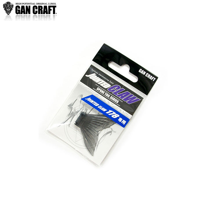 ガンクラフト ジョインテッドクロー 178用スペアテール シフト183対応