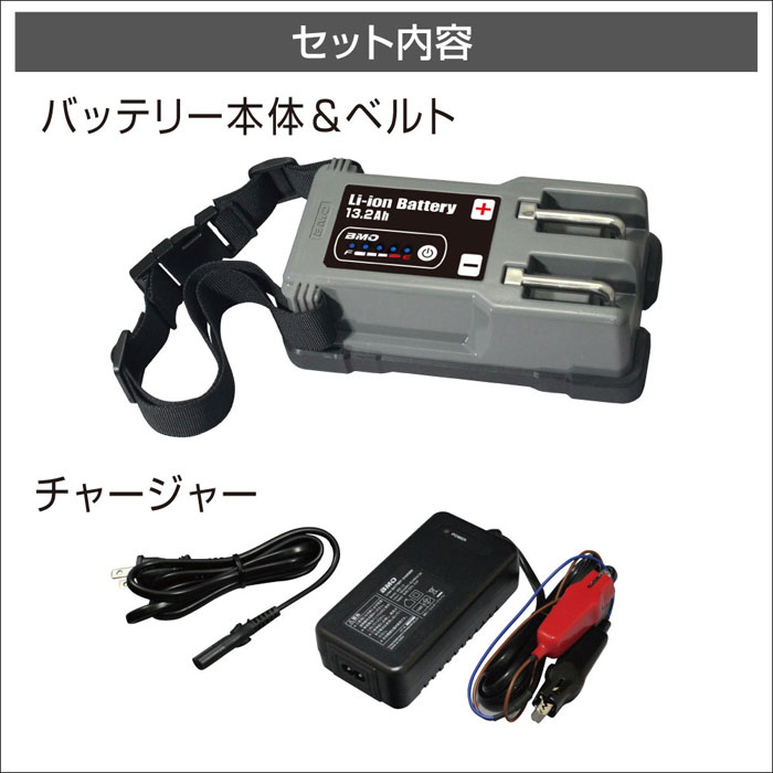 BMOジャパン リチウムイオンバッテリー 13.2Ah チャージャーセット