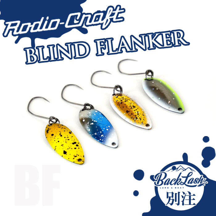 BackLashオリカラ】ロデオクラフト ブラインドフランカー（BF）0.5g