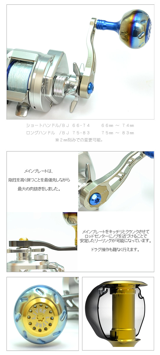リブレ BJ66-74 ベイトリール用シングルハンドル シマノ＆ダイワ共通