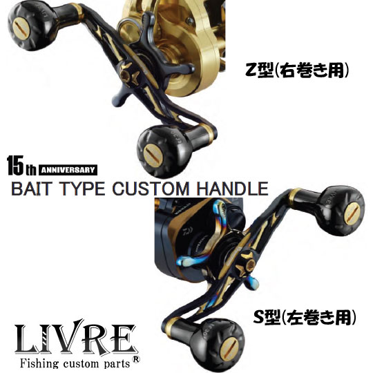 リブレ 15thアニバーサリー ベイトタイプ 110mm S型/Z型 - 【バス