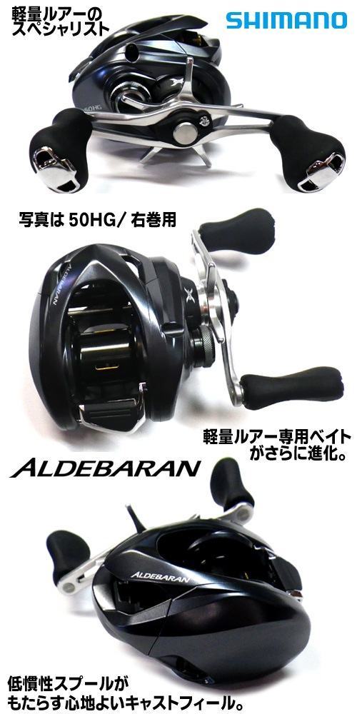 SHIMANO/シマノ ALDEBARAN HG/アルデバラン HG 50/51 - 【バス