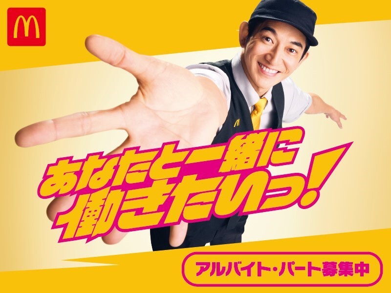 マクドナルド 南陽ヤマザワ店のアルバイト・パートの求人情報