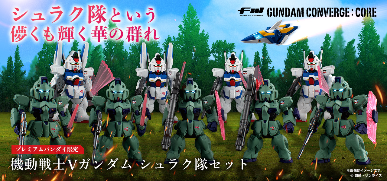 FW GUNDAM CONVERGE:CORE 機動戦士Vガンダム シュラク隊セット
