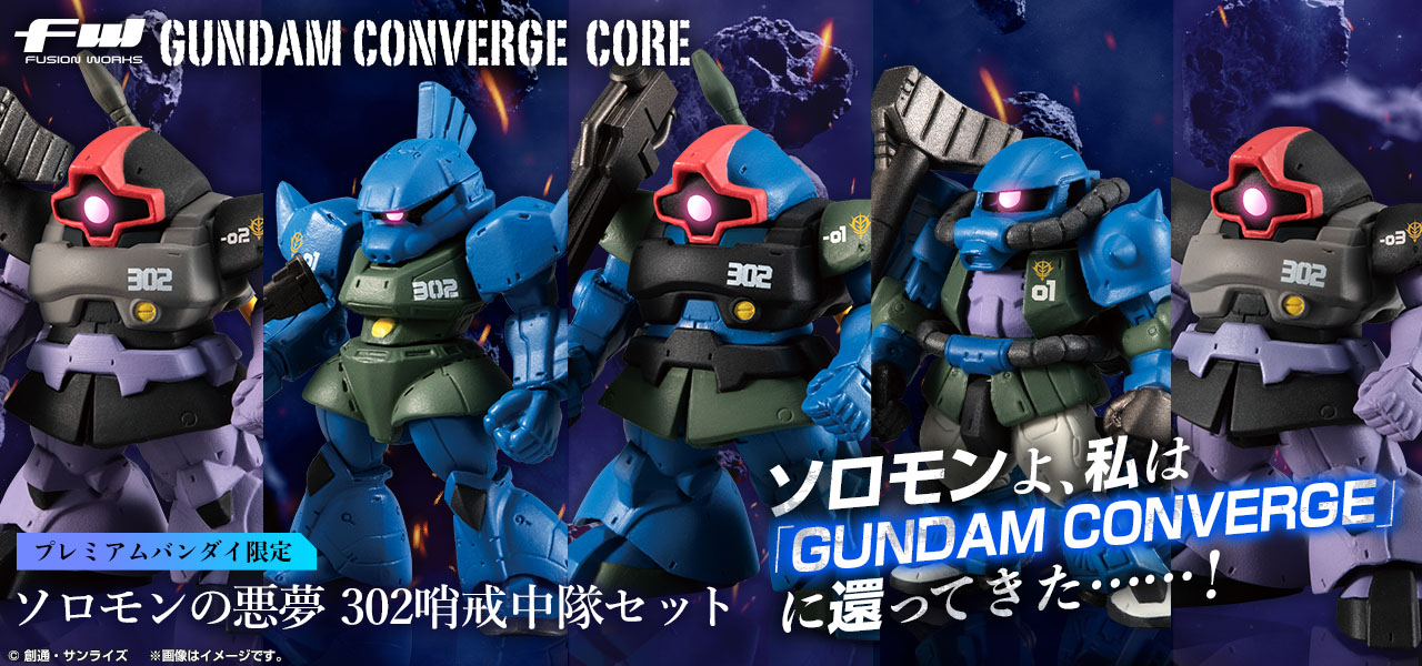 FW GUNDAM CONVERGE CORE ソロモンの悪夢 302哨戒中隊セット