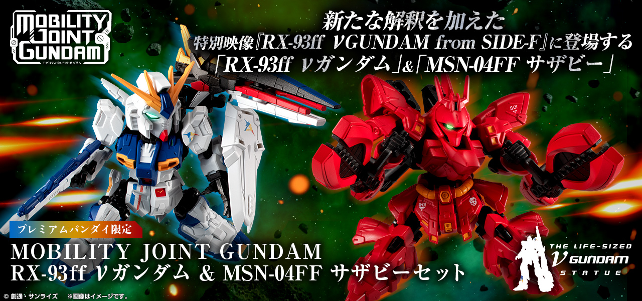 ガンダム食玩ポータル 「RX-93ff νガンダム ＆ MSN-04FF サザビー
