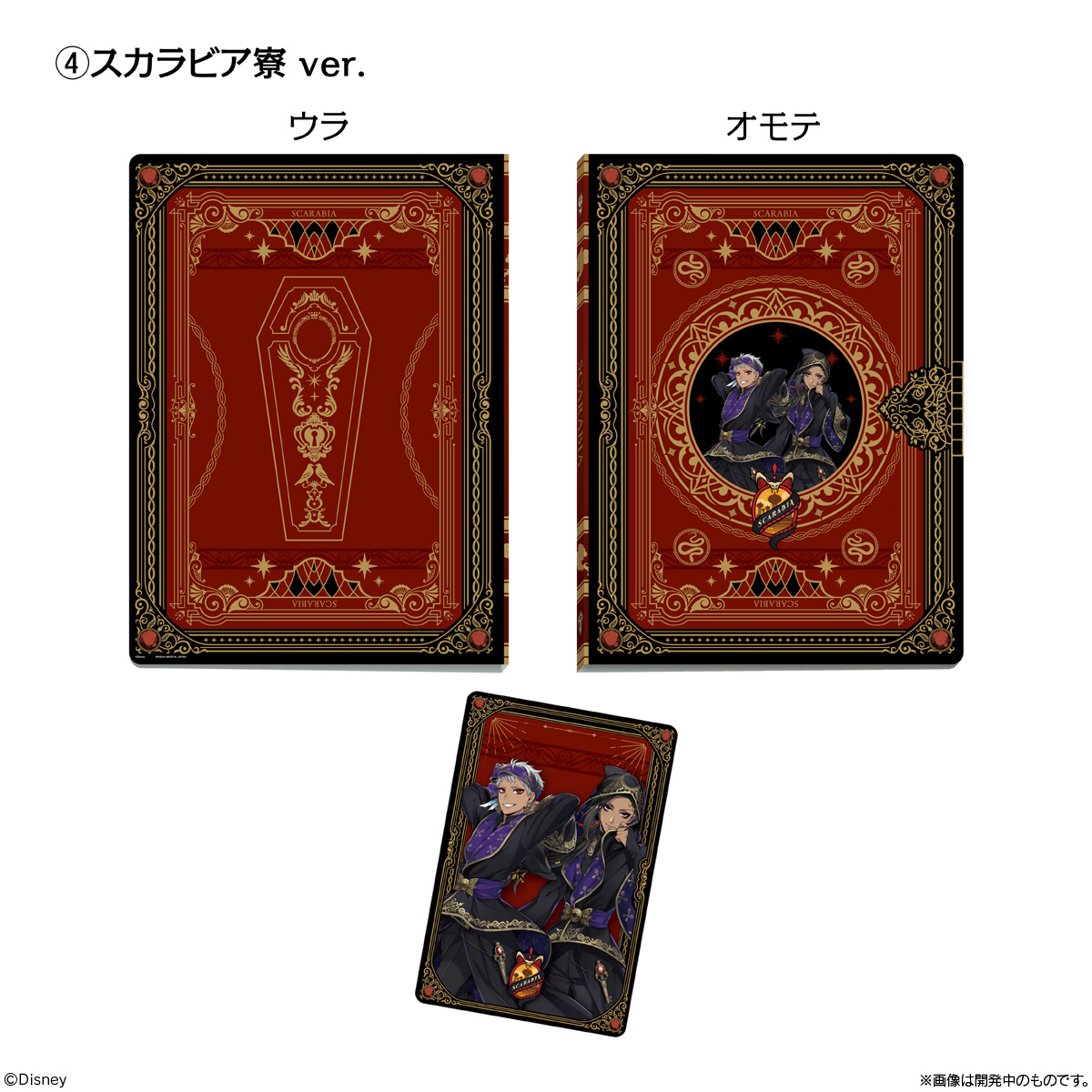 ディズニー ツイステッドワンダーランド ウエハースカードファイル