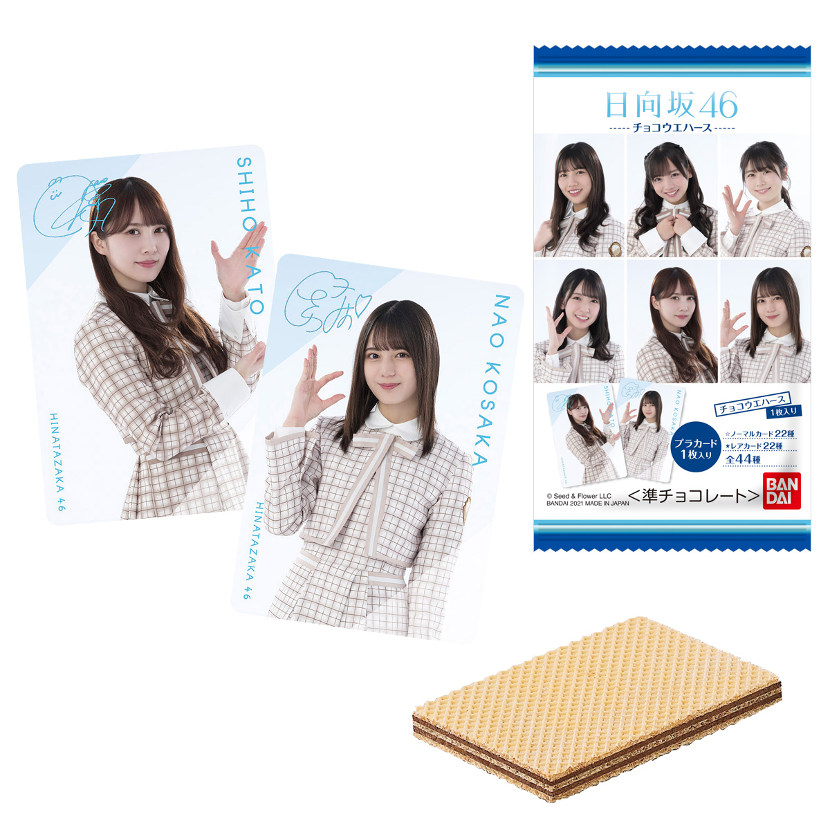 日向坂46 チョコウエハース｜発売日：2021年7月26日｜バンダイ
