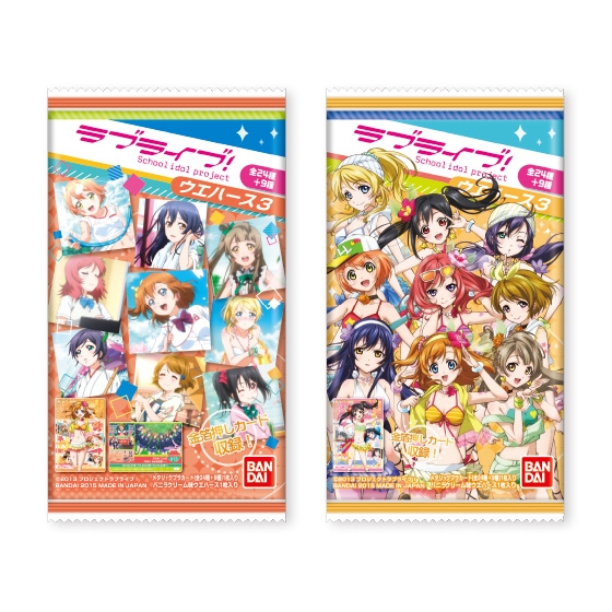 ラブライブ！ウエハース3｜発売日：2015年7月14日｜バンダイ