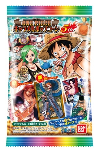 ワンピース キャラメルポップコーン5th｜発売日：2011年12月