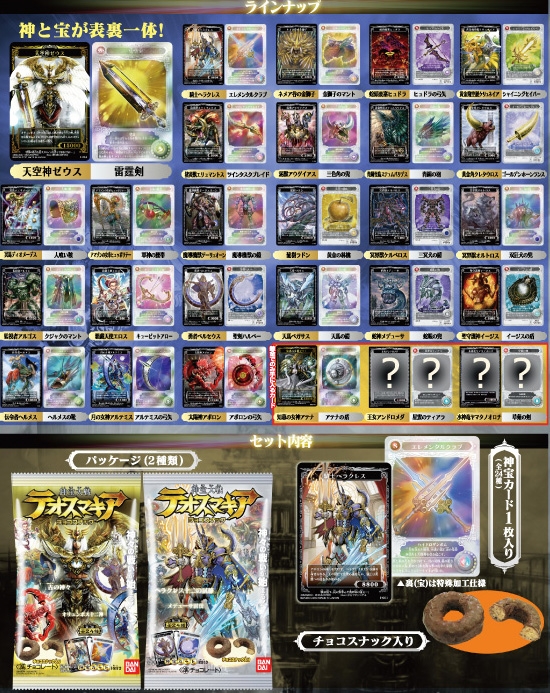 神宝大戦 テオスマキア チョコスナック｜発売日：2010年2月15日