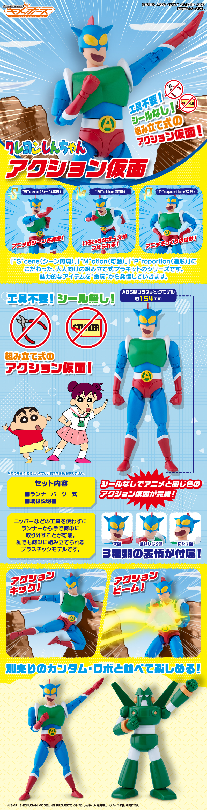 カードダス クレヨンしんちゃん アクション仮面 バンダイ1993 SMP Kit