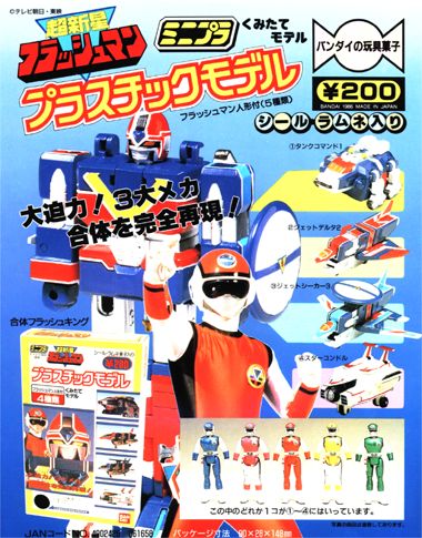 超新星フラッシュマン 超新星フラッシュマン プラスチックモデル