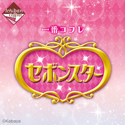 一番コフレ セボンスター│株式会社BANDAI SPIRITS（バンダイスピリッツ）