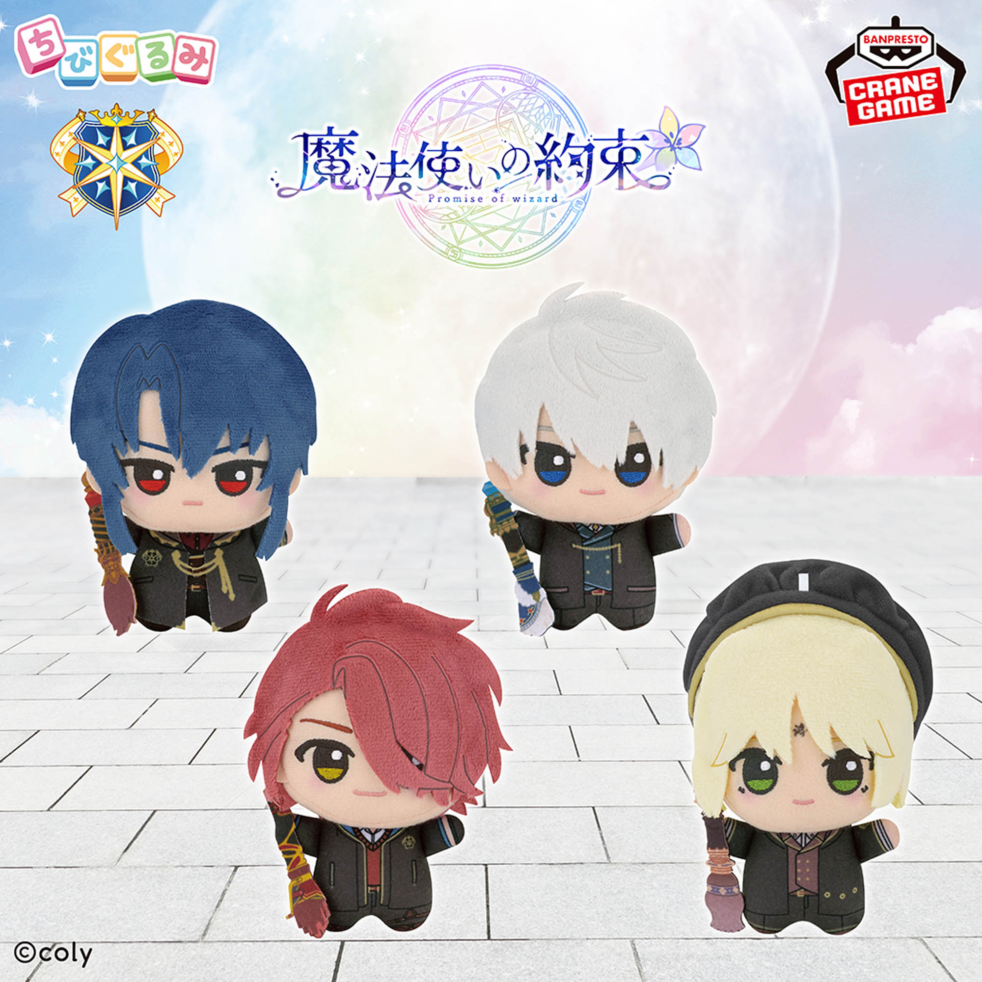 魔法使いの約束 ちびぐるみ～中央の国～│株式会社BANDAI SPIRITS