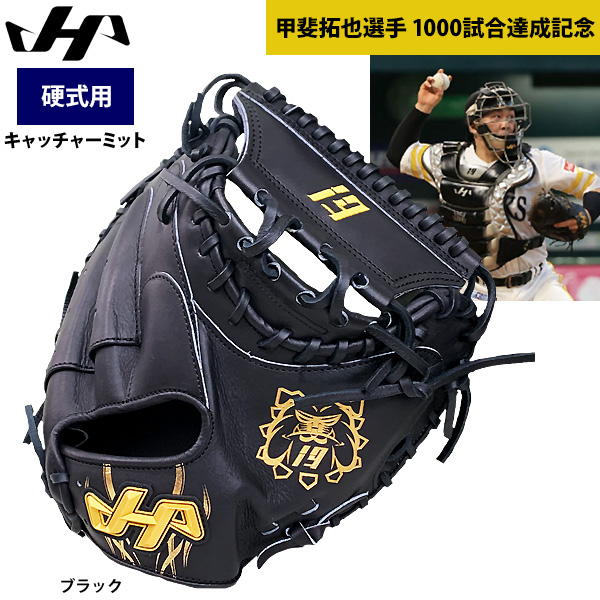 即日出荷 ハタケヤマ 硬式 野球 キャッチャーミット 甲斐拓也選手 1000