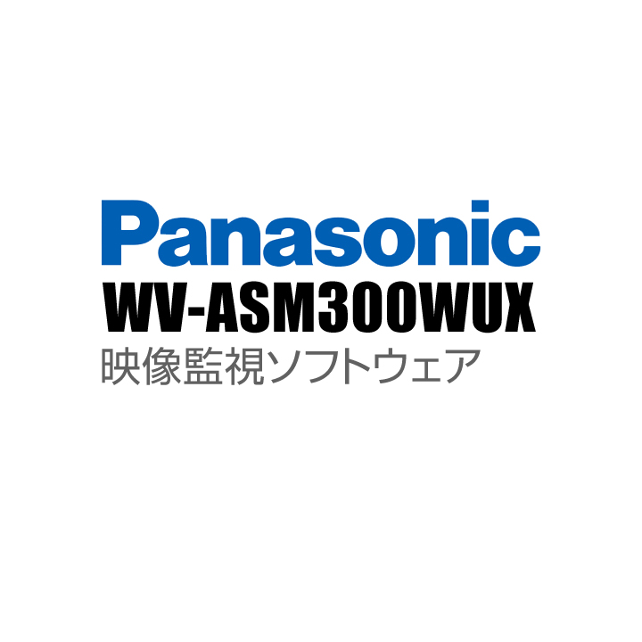 WV-ASM300WUX】 Panasonic アイプロ i-PRO 映像監視ソフトウェア （代